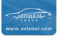 Автодель. Автодель Симферополь. Автодель Симферополь логотип. Директор Автодель Симферополь. Автодель вакансии Симферополь.